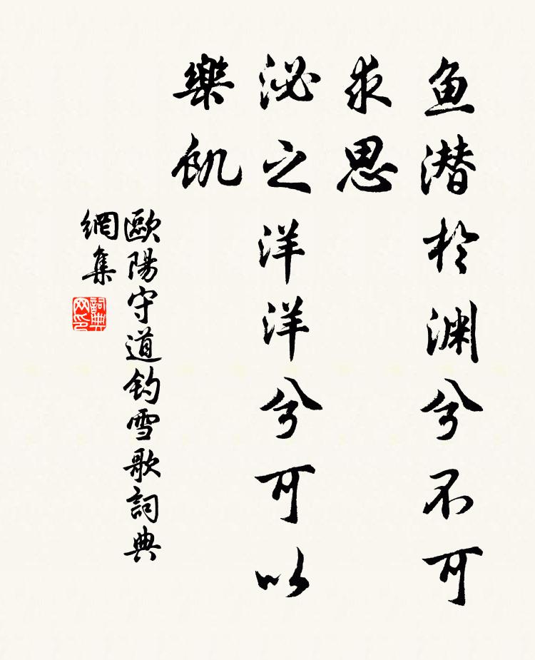 欧阳守道鱼潜於渊兮不可求思，泌之洋洋兮可以乐饥书法作品欣赏