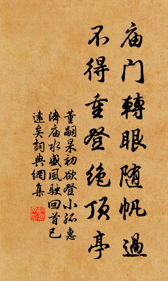 董嗣杲庙门转眼随帆过，不得重登绝顶亭书法作品欣赏