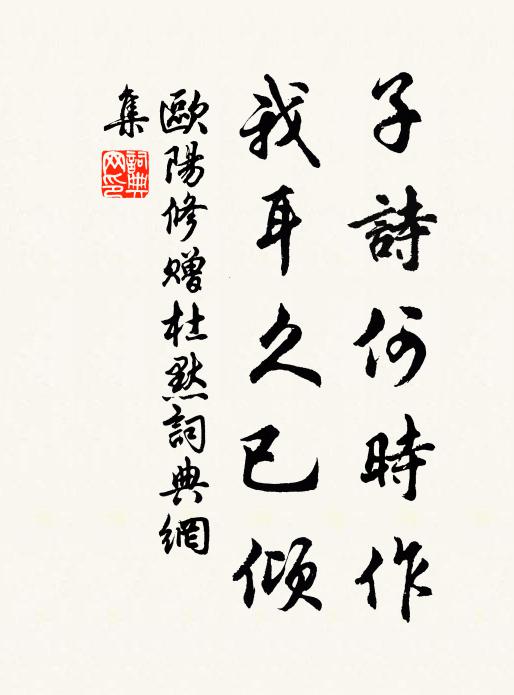 欧阳修子诗何时作，我耳久已倾书法作品欣赏