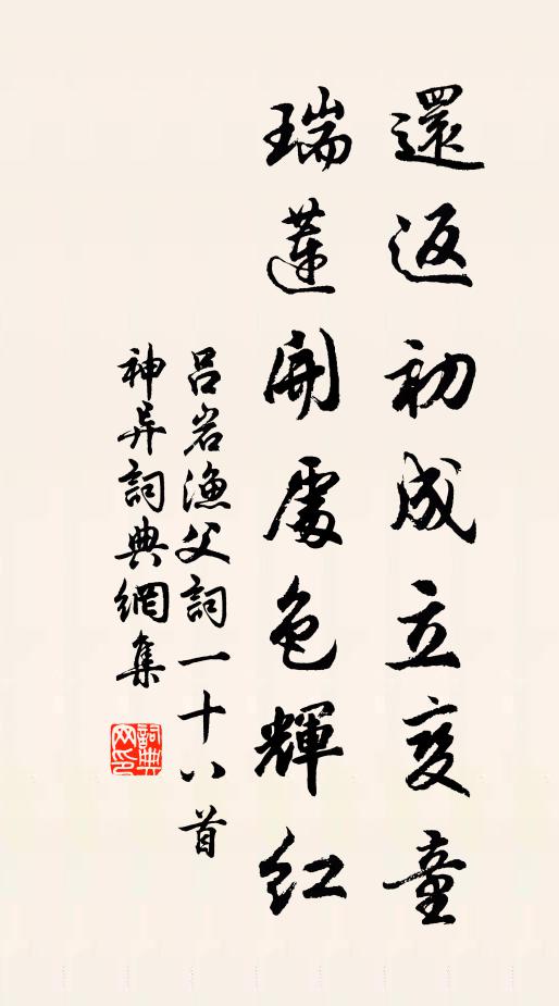 吕岩还返初成立变童，瑞莲开处色辉红书法作品欣赏