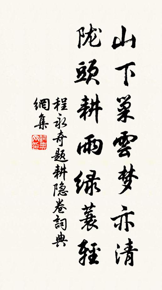 程永奇山下巢云梦亦清，陇头耕雨绿蓑轻书法作品欣赏