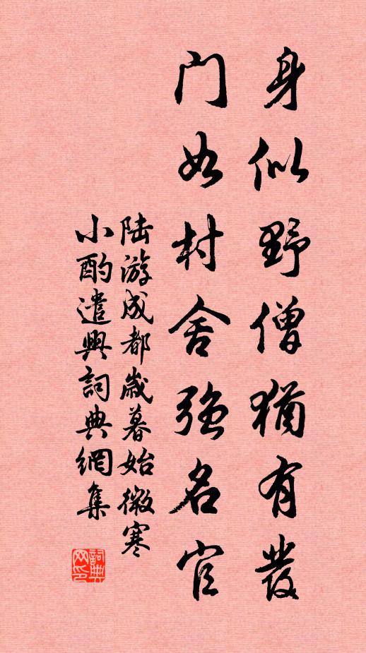 陆游身似野僧犹有发，门如村舍强名官书法作品欣赏
