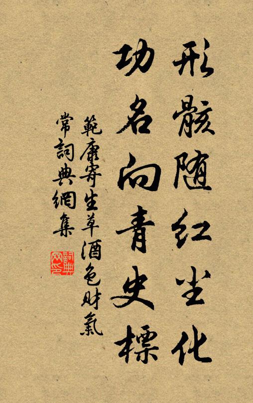 范康形骸随红尘化，功名向青史标书法作品欣赏