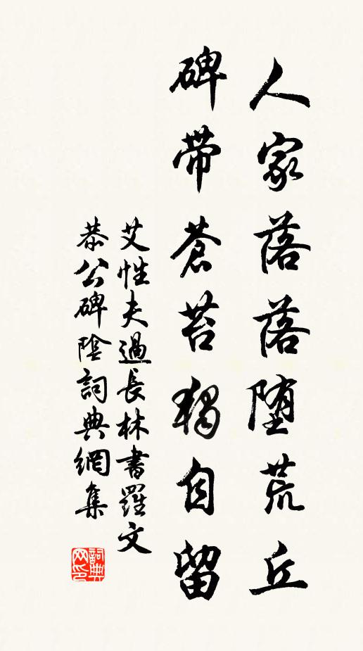 艾性夫人家落落堕荒丘，碑带苍苔独自留书法作品欣赏