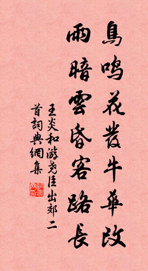 王炎鸟鸣花发牛华改，雨暗云昏客路长书法作品欣赏