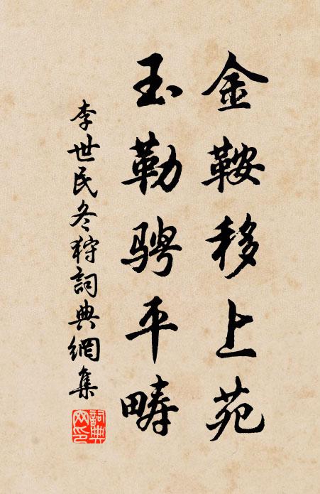 李世民金鞍移上苑，玉勒骋平畴书法作品欣赏