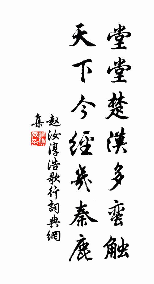 赵汝淳堂堂楚汉多蛮触，天下今经几秦鹿书法作品欣赏