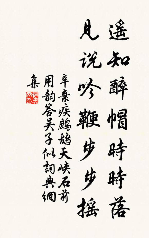 辛弃疾遥知醉帽时时落，见说吟鞭步步摇书法作品欣赏