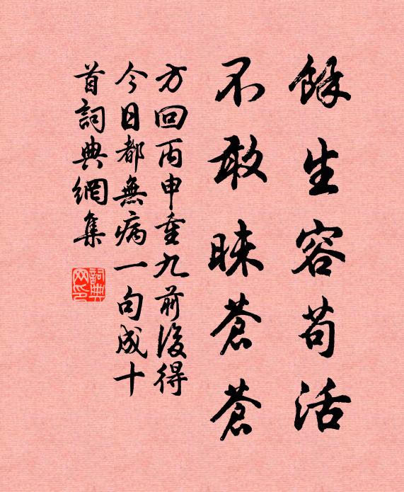 方回余生容苟活，不敢昧苍苍书法作品欣赏
