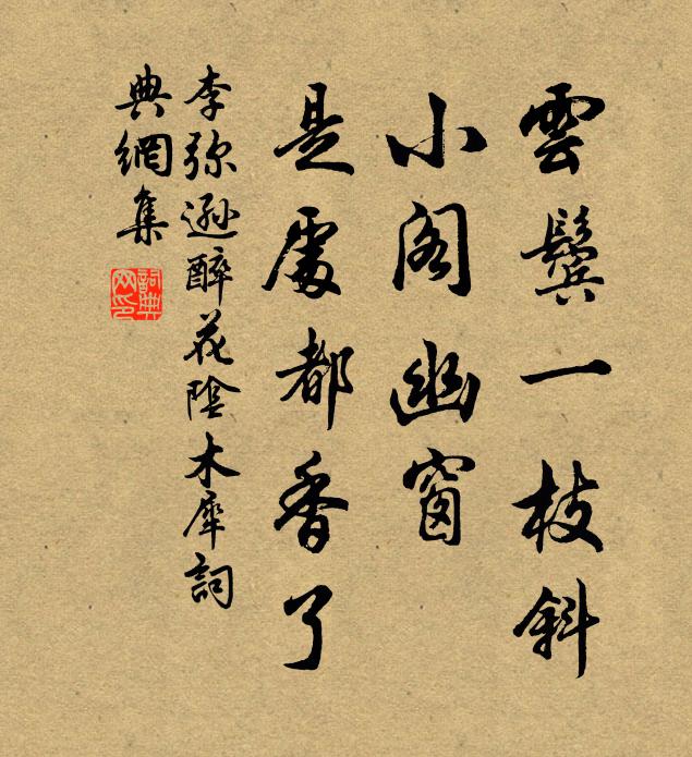 李弥逊云鬓一枝斜，小阁幽窗，是处都香了书法作品欣赏