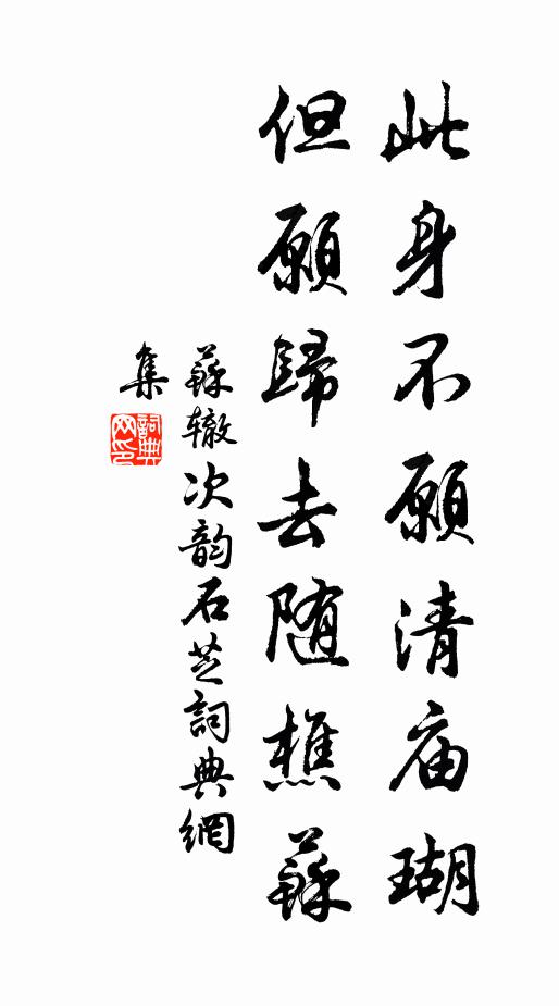 苏辙此身不愿清庙瑚，但愿归去随樵苏书法作品欣赏
