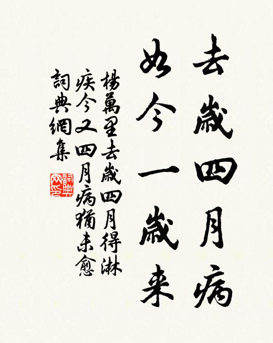 杨万里去岁四月病，如今一岁来书法作品欣赏