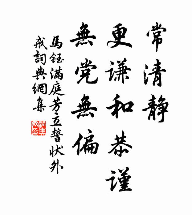 马钰常清静，更谦和恭谨，无党无偏书法作品欣赏