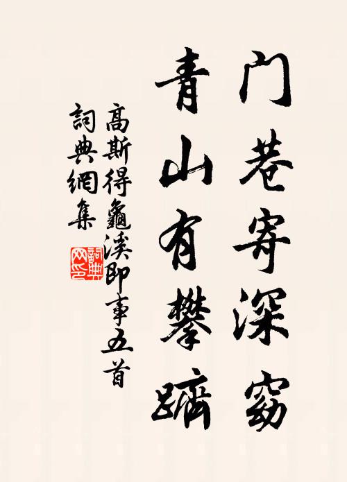 高斯得门巷寄深窈，青山有攀跻书法作品欣赏