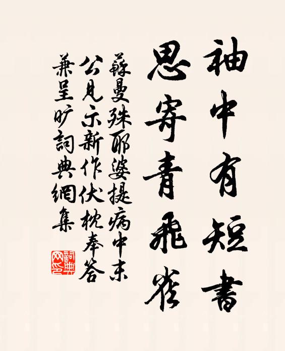 苏曼殊袖中有短书，思寄青飞雀书法作品欣赏