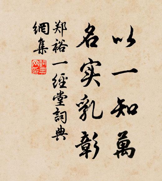 郑裕以一知万，名实乳彰书法作品欣赏