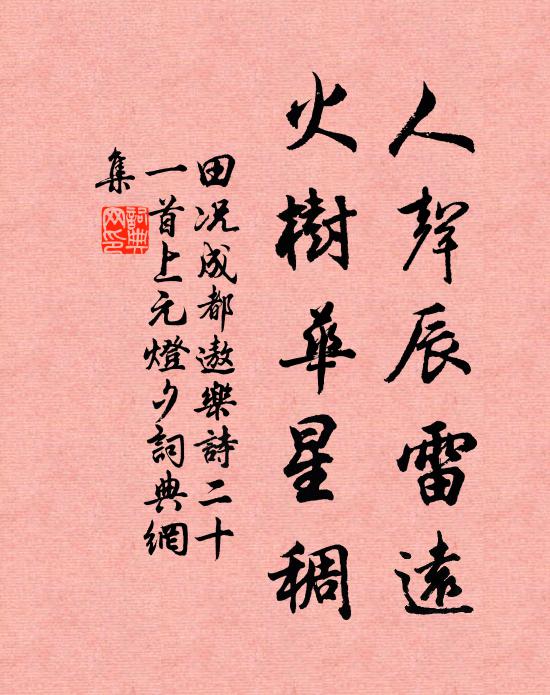 田况人声辰雷远，火树华星稠书法作品欣赏