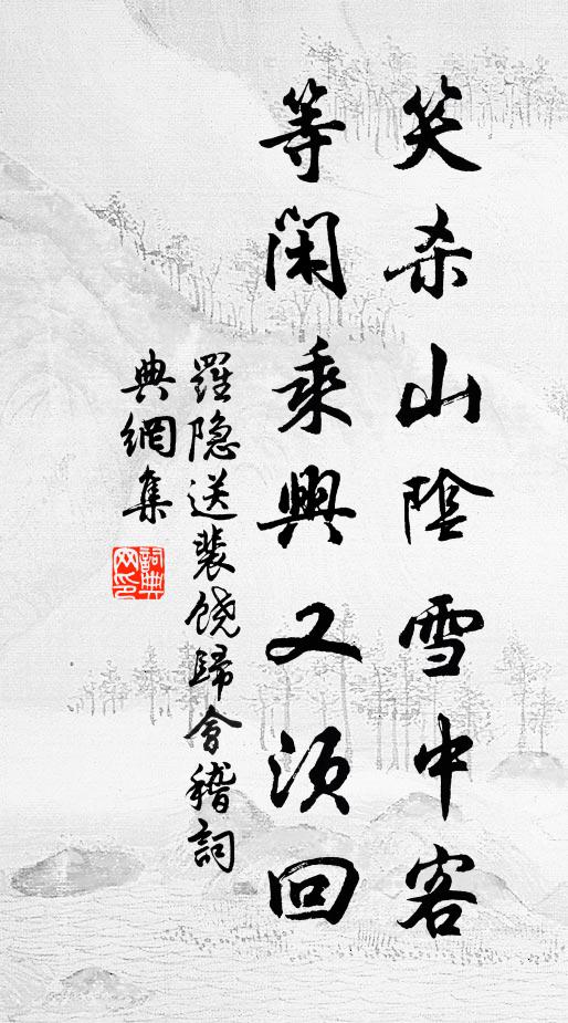 罗隐笑杀山阴雪中客，等闲乘兴又须回书法作品欣赏