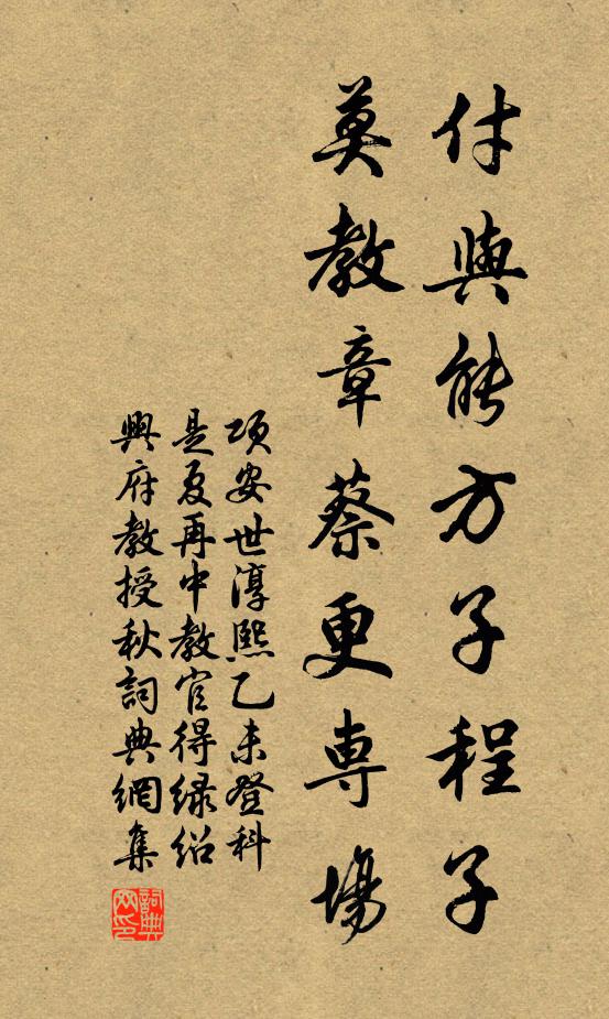 项安世付与能方子程子，莫教章蔡更专场书法作品欣赏