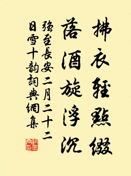 强至拂衣轻点缀，落酒旋浮沉书法作品欣赏