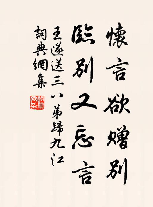 王遂怀言欲赠别，临别又忘言书法作品欣赏