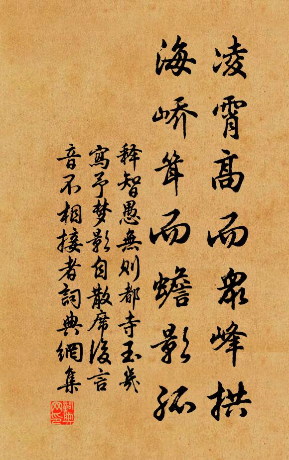 释智愚凌霄高而众峰拱，海峤耸而蟾影孤书法作品欣赏