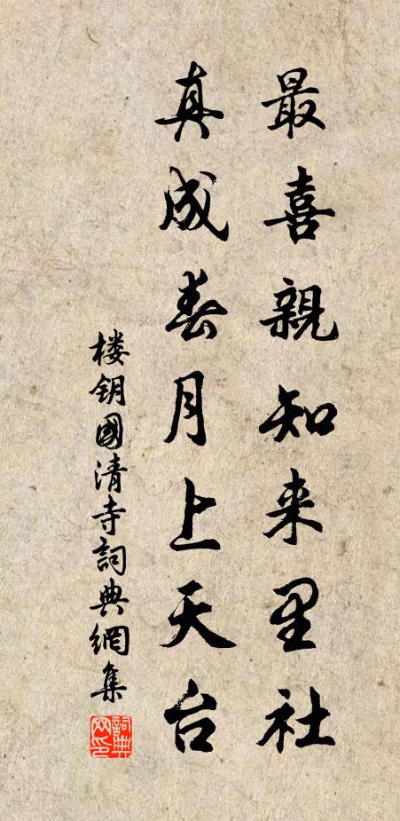 楼钥最喜亲知来里社，真成春月上天台书法作品欣赏