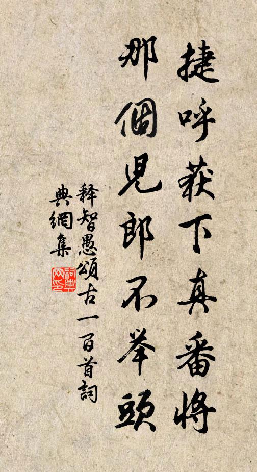 释智愚捷呼获下真番将，那个儿郎不举头书法作品欣赏