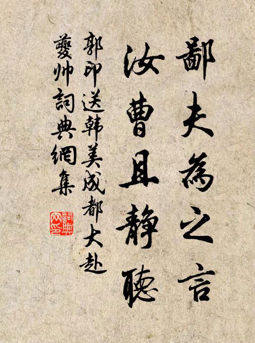 郭印鄙夫为之言，汝曹且静听书法作品欣赏