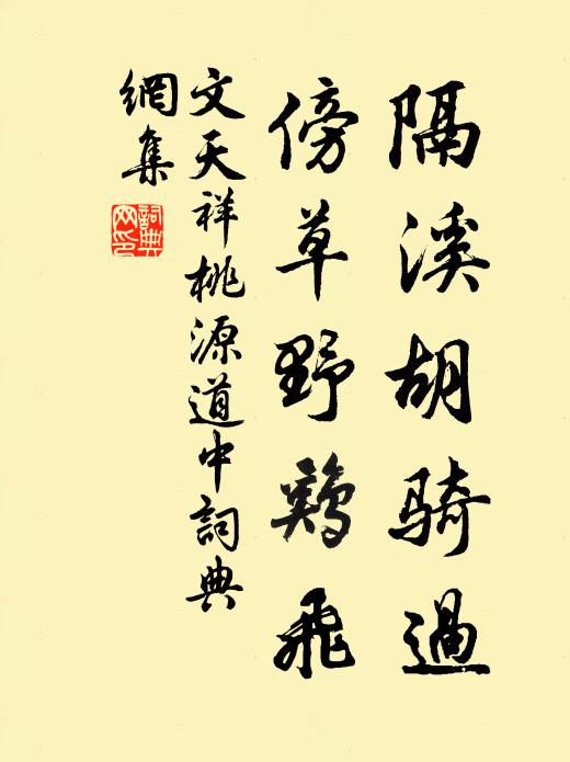 文天祥隔溪胡骑过，傍草野鸡飞书法作品欣赏