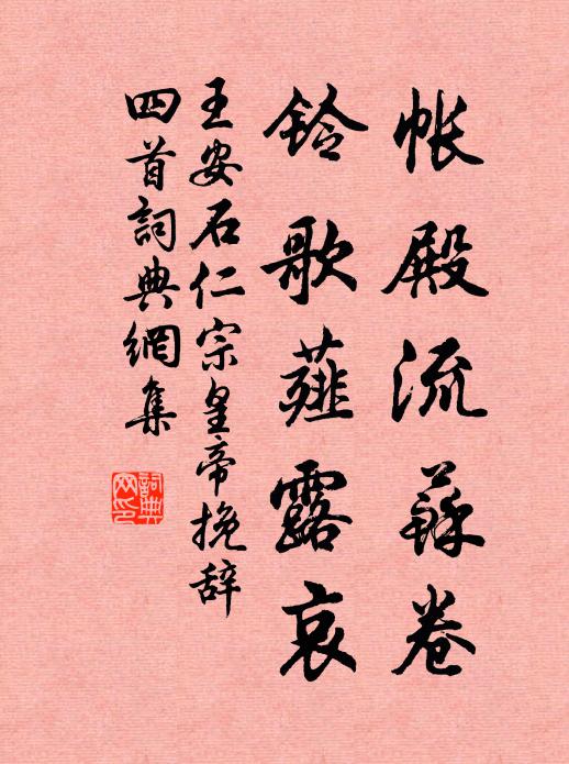 王安石帐殿流苏卷，铃歌薤露哀书法作品欣赏
