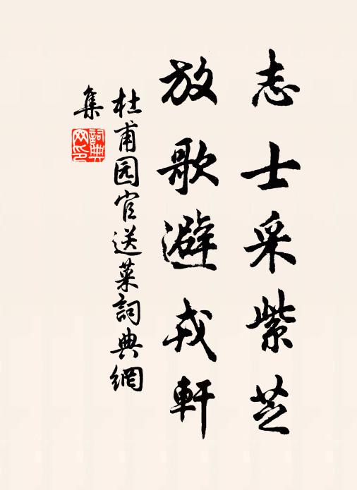 杜甫志士采紫芝，放歌避戎轩书法作品欣赏