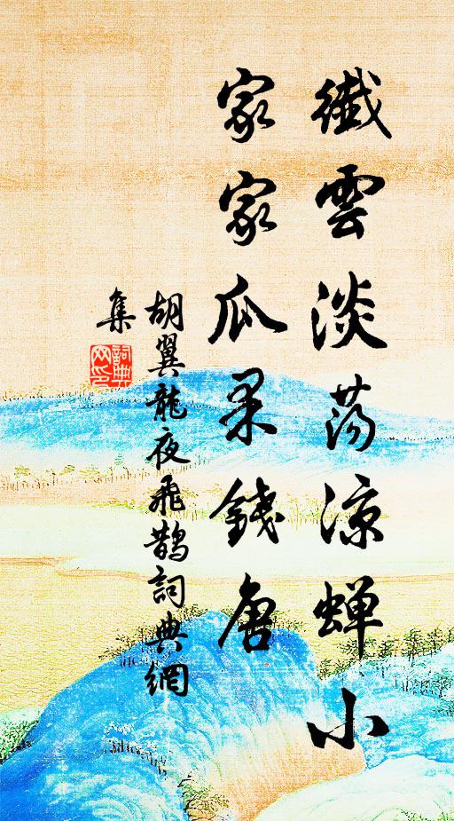 胡翼龙纤云淡荡凉蝉小，家家瓜果钱唐书法作品欣赏