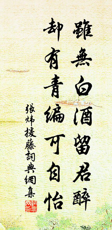 张炜虽无白酒留君醉，却有青编可自怡书法作品欣赏