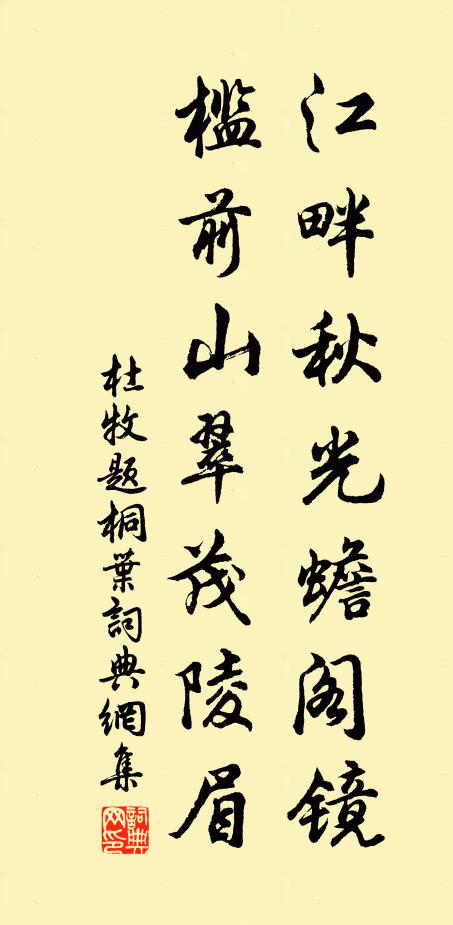杜牧江畔秋光蟾阁镜，槛前山翠茂陵眉书法作品欣赏