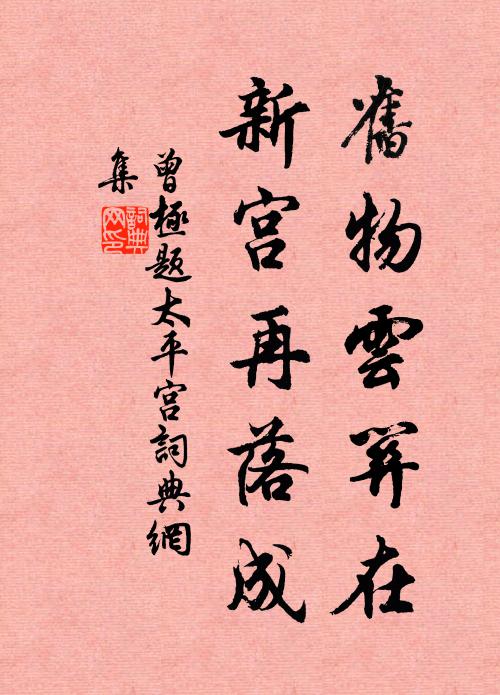 曾极旧物云关在，新宫再落成书法作品欣赏