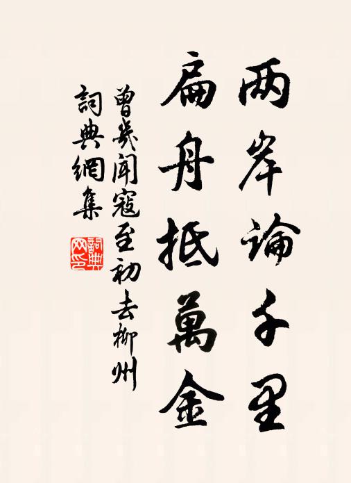 曾几两岸论千里，扁舟抵万金书法作品欣赏