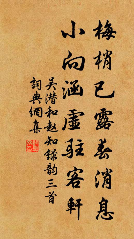 吴潜梅梢已露春消息，小向涵虚驻客轩书法作品欣赏