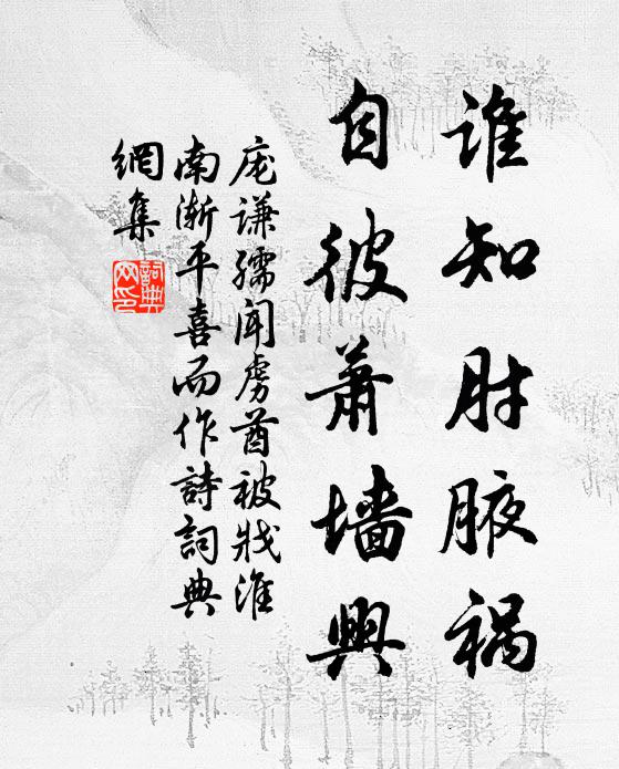 庞谦孺谁知肘腋祸，自彼萧墙兴书法作品欣赏