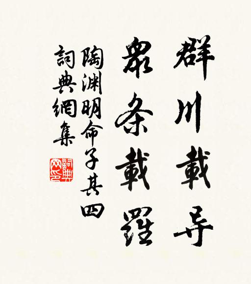 陶渊明群川载导，众条载罗书法作品欣赏