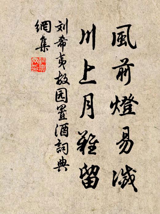 刘希夷风前灯易灭，川上月难留书法作品欣赏