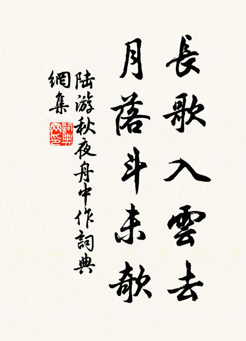 陆游长歌入云去，月落斗未欹书法作品欣赏