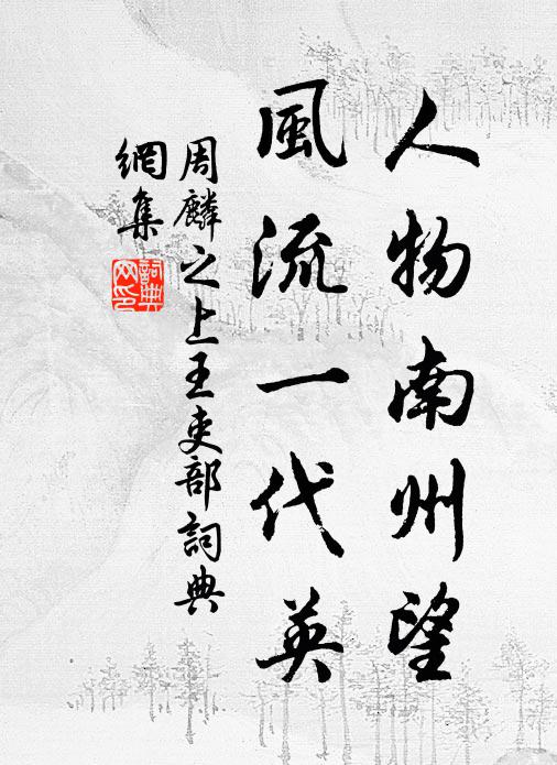 周麟之人物南州望，风流一代英书法作品欣赏