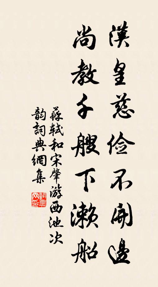 苏轼汉皇慈俭不开边，尚教千艘下濑船书法作品欣赏