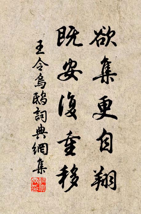 王令欲集更自翔，既安复重移书法作品欣赏