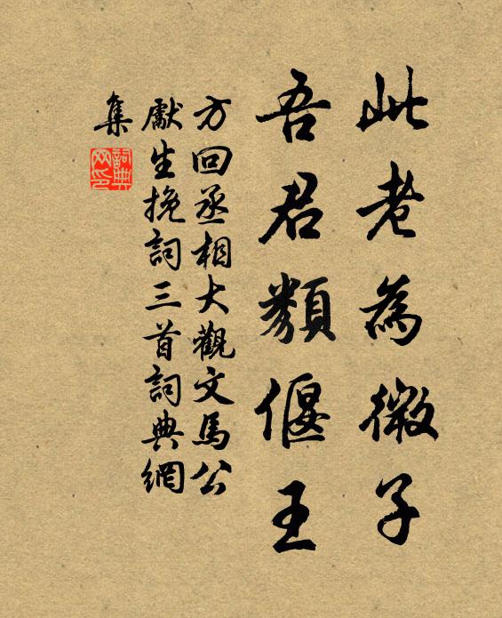 方回此老为微子，吾君类偃王书法作品欣赏