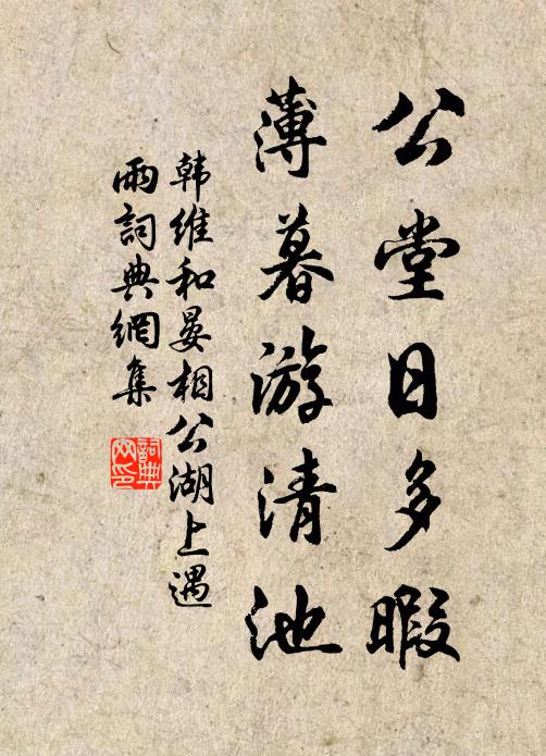 韩维公堂日多暇，薄暮游清池书法作品欣赏