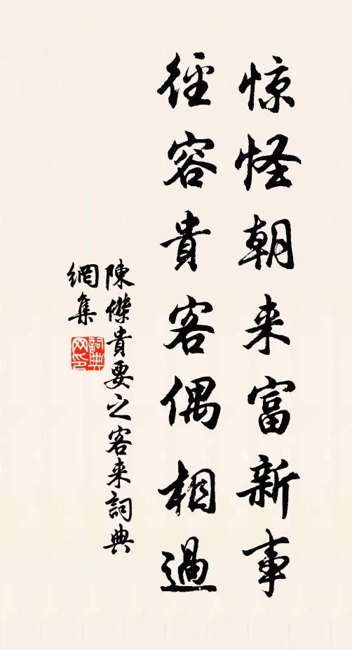 陈杰惊怪朝来富新事，径容贵客偶相过书法作品欣赏