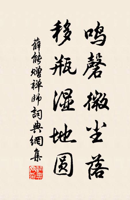 薛能鸣磬微尘落，移瓶湿地圆书法作品欣赏