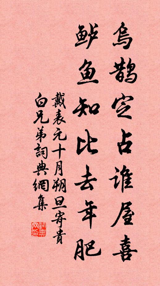 戴表元乌鹊定占谁屋喜，鲈鱼知比去年肥书法作品欣赏